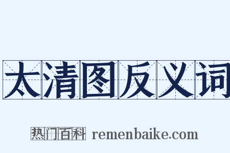 太清图反义词是什么意思的图片